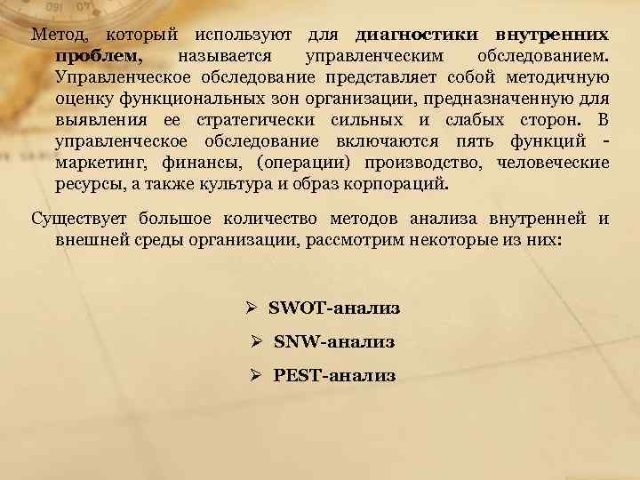 Метод, который используют для диагностики внутренних проблем, называется управленческим обследованием. Управленческое обследование представляет собой