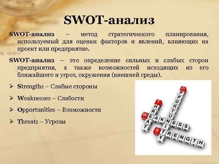 SWOT-анализ – метод стратегического планирования, используемый для оценки факторов и явлений, влияющих на проект