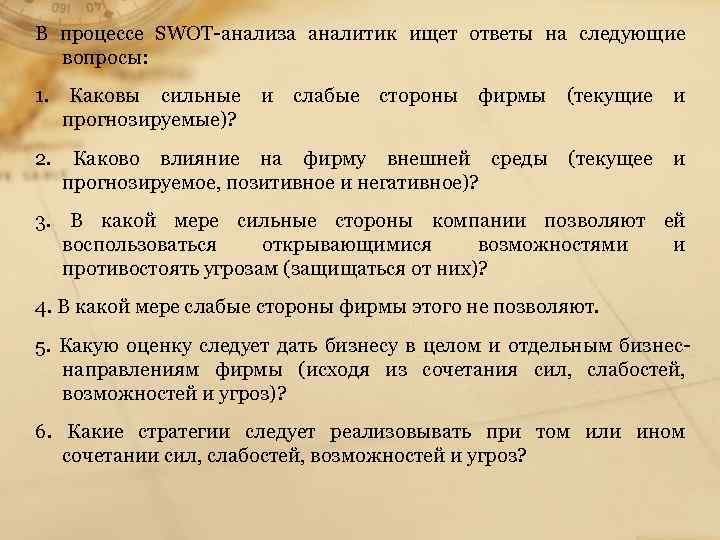 В процессе SWOT анализа аналитик ищет ответы на следующие вопросы: 1. Каковы сильные прогнозируемые)?