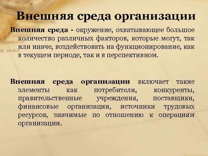 Внешняя среда организации Внешняя среда - окружение, охватывающее большое количество различных факторов, которые могут,