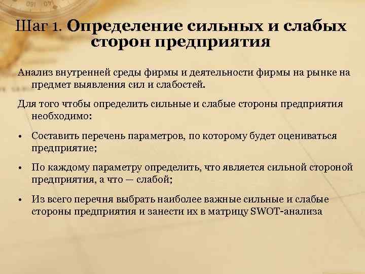 Шаг 1. Определение сильных и слабых сторон предприятия Анализ внутренней среды фирмы и деятельности