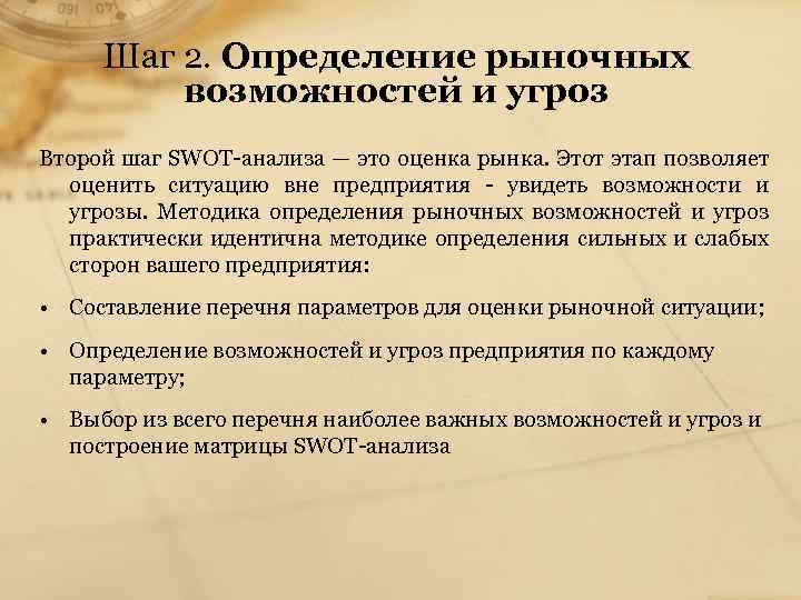 Шаг 2. Определение рыночных возможностей и угроз Второй шаг SWOT анализа — это оценка