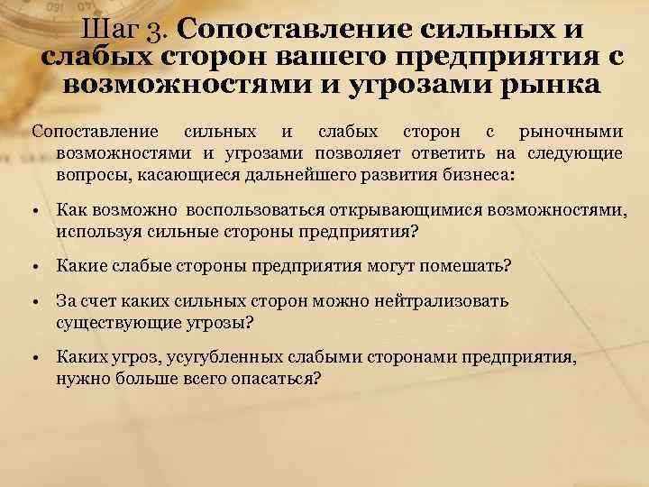 Шаг 3. Сопоставление сильных и слабых сторон вашего предприятия с возможностями и угрозами рынка