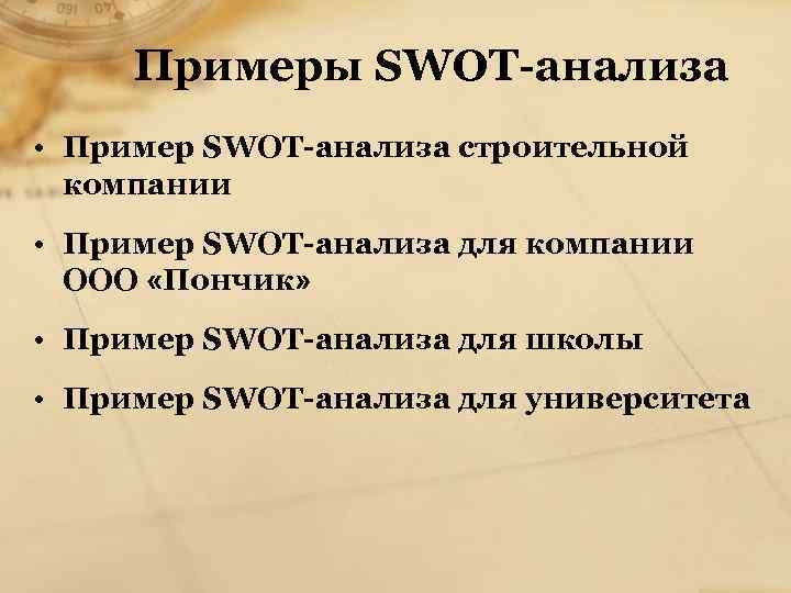 Примеры SWOT-анализа • Пример SWOT-анализа строительной компании • Пример SWOT-анализа для компании OOO «Пончик»