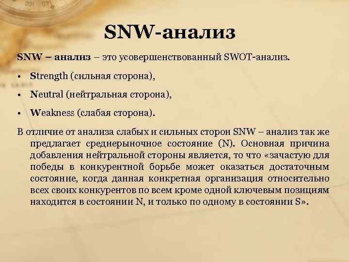 Анализ это кратко и понятно. SNW-анализ. Метод SNW анализа. SNW анализ внутренней среды. SNW-анализ компании.