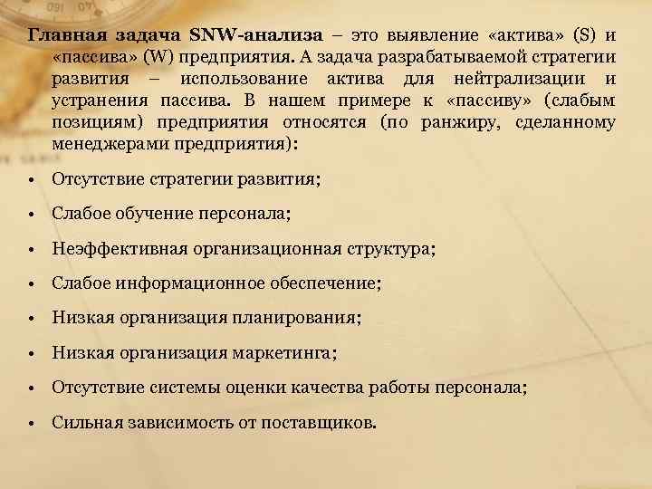 Главная задача SNW-анализа – это выявление «актива» (S) и «пассива» (W) предприятия. А задача