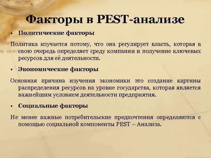 Факторы в PEST-анализе • Политические факторы Политика изучается потому, что она регулирует власть, которая