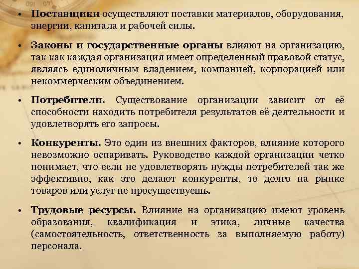  • Поставщики осуществляют поставки материалов, оборудования, энергии, капитала и рабочей силы. • Законы