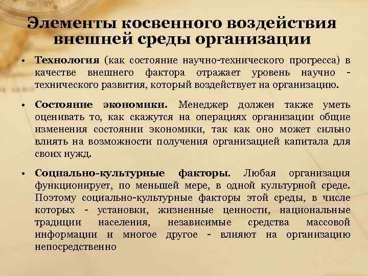 Элементы косвенного воздействия внешней среды организации • Технология (как состояние научно технического прогресса) в