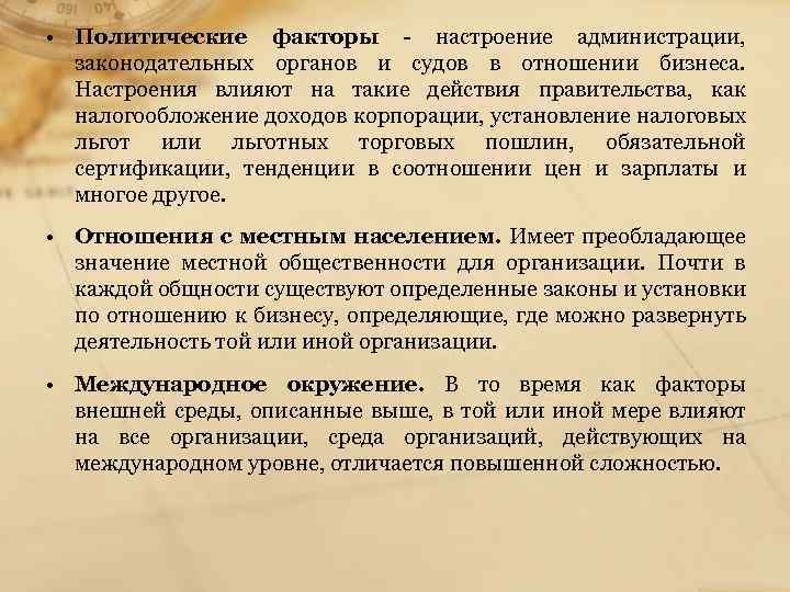  • Политические факторы - настроение администрации, законодательных органов и судов в отношении бизнеса.