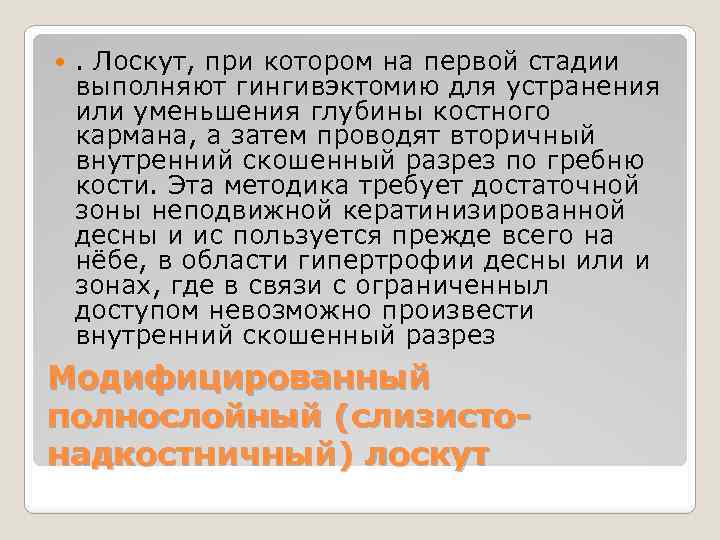  . Лоскут, при котором на первой стадии выполняют гингивэктомию для устранения или уменьшения