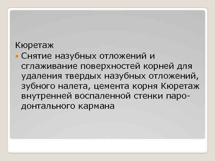 Кюретаж Снятие назубных отложений и сглаживание поверхностей корней для удаления твердых назубных отложений, зубного