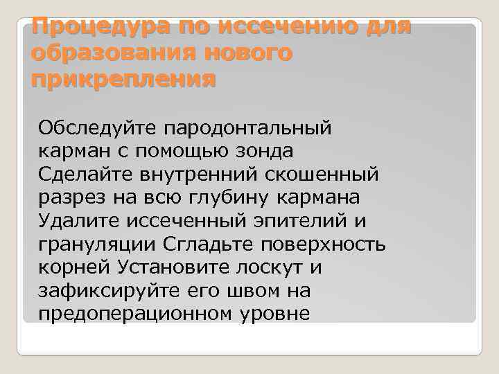 Процедура по иссечению для образования нового прикрепления Обследуйтe пародонтальный карман с помощью зонда Сделайте