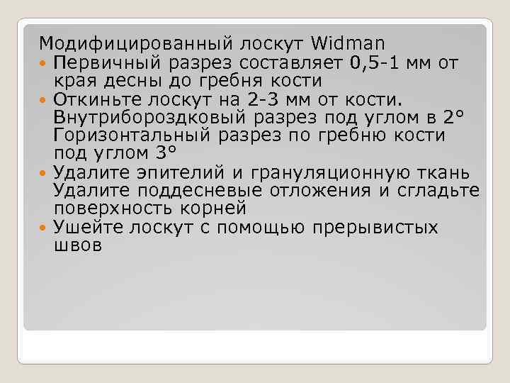 Модифицированный лоскут Widman Первичный разрез составляет 0, 5 -1 мм от края десны до