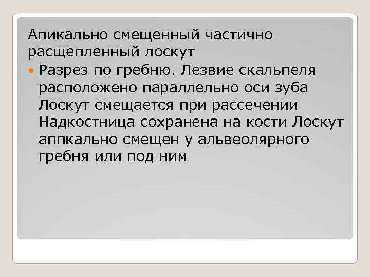 Апикально смещенный частично расщепленный лоскут Разрез по гребню. Лезвие скальпеля расположено параллельно оси зуба