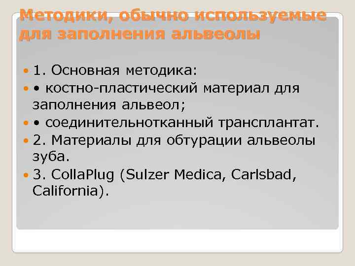 Методики, обычно используемые для заполнения альвеолы 1. Основная методика: • костно-пластический материал для заполнения