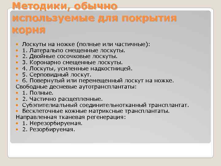 Методики, обычно используемые для покрытия корня Лоскуты на ножке (полные или частичные): 1. Латеральпо