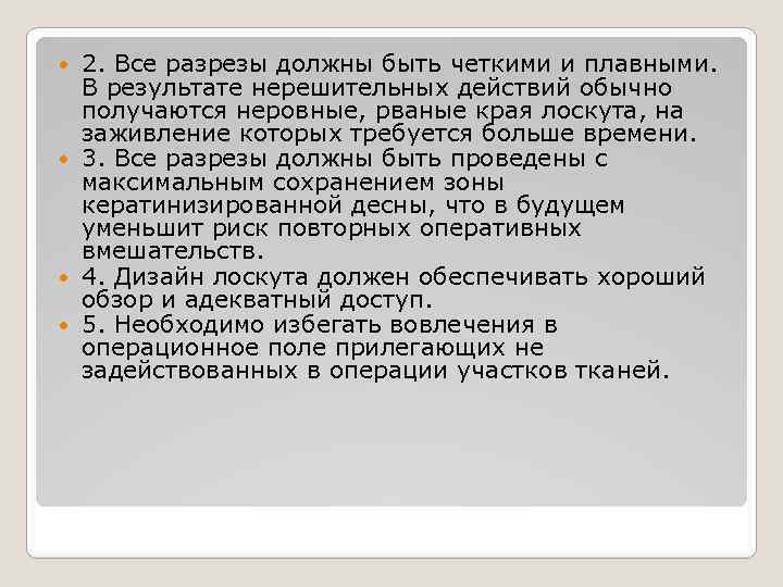 2. Все разрезы должны быть четкими и плавными. В результате нерешительных действий обычно получаются