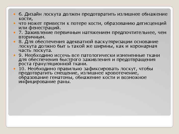  6. Дизайн лоскута должен предотвратить излишнее обнажение кости, что может привести к потере