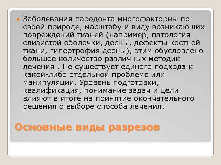  Заболевания пародонта многофакторны по своей природе, масштабу и виду возникающих повреждений тканей (например,