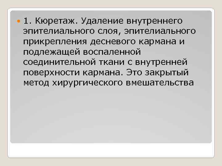  1. Кюретаж. Удаление внутреннего эпителиального слоя, эпителиального прикрепления десневого кармана и подлежащей воспаленной