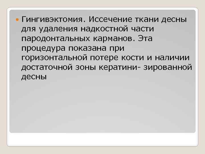  Гингивэктомия. Иссечение ткани десны для удаления надкостной части пародонтальных карманов. Эта процедура показана