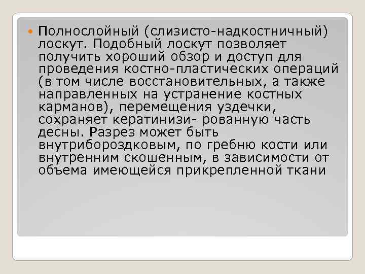  Полнослойный (слизисто-надкостничный) лоскут. Подобный лоскут позволяет получить хороший обзор и доступ для проведения