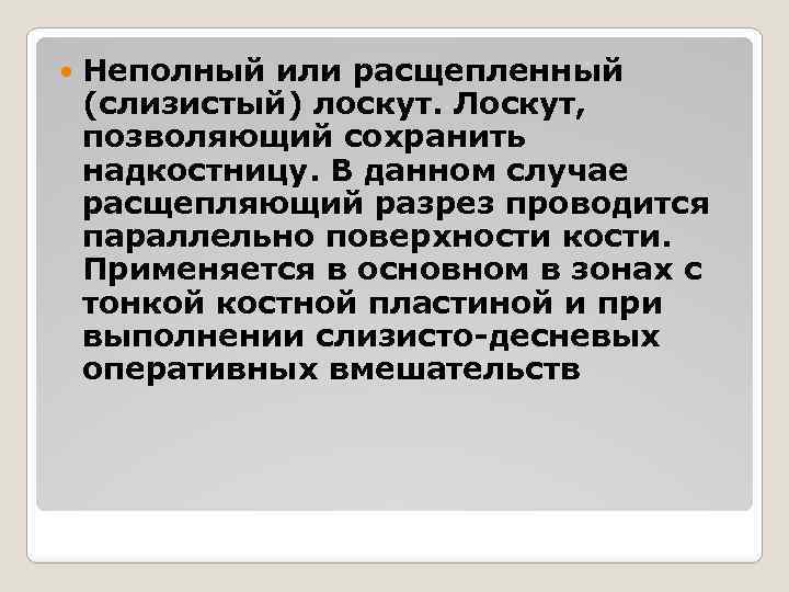  Неполный или расщепленный (слизистый) лоскут. Лоскут, позволяющий сохранить надкостницу. В данном случае расщепляющий