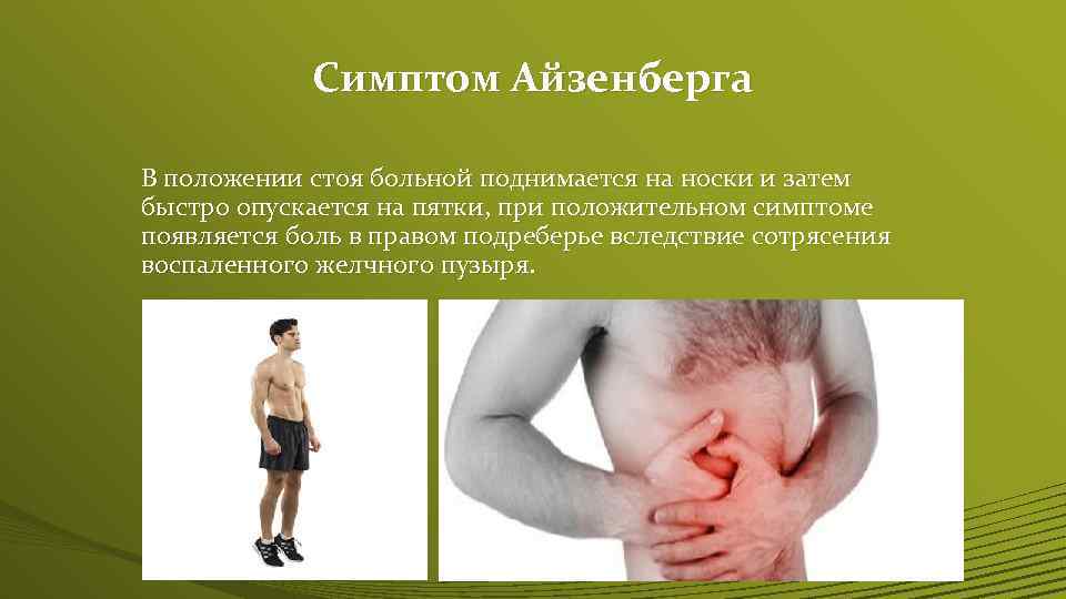 Симптом Айзенберга В положении стоя больной поднимается на носки и затем быстро опускается на