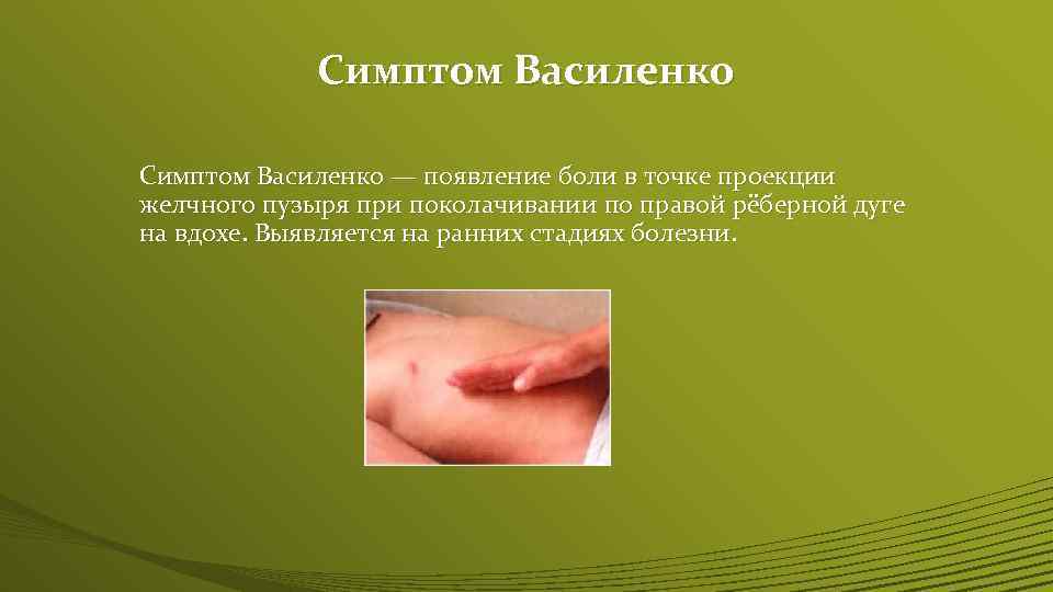 Симптом Василенко — появление боли в точке проекции желчного пузыря при поколачивании по правой