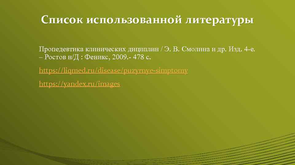 Список использованной литературы Пропедевтика клинических дициплин / Э. В. Смолина и др. Изд. 4
