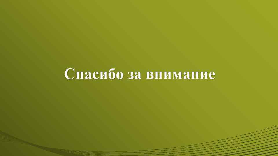 Спасибо за внимание 