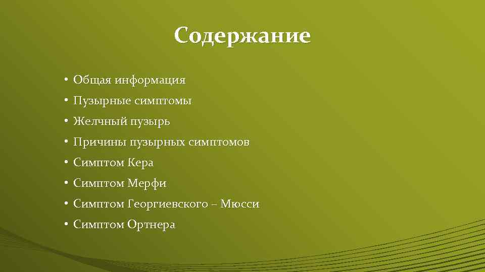 Содержание • Общая информация • Пузырные симптомы • Желчный пузырь • Причины пузырных симптомов