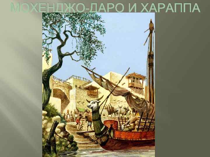 МОХЕНДЖО-ДАРО И ХАРАППА 