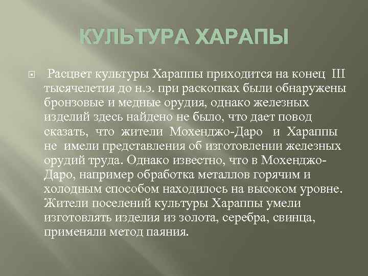 КУЛЬТУРА ХАРАПЫ Расцвет культуры Хараппы приходится на конец III тысячелетия до н. э. при
