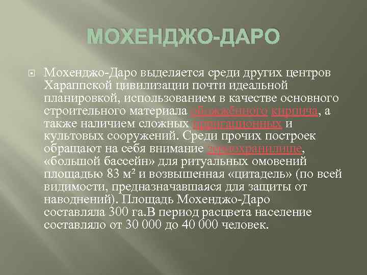 МОХЕНДЖО-ДАРО Мохенджо-Даро выделяется среди других центров Хараппской цивилизации почти идеальной планировкой, использованием в качестве