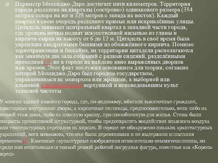  Периметр Мохенджо-Даро достигает пяти километров. Территория города разделена на кварталы ( «острова» )