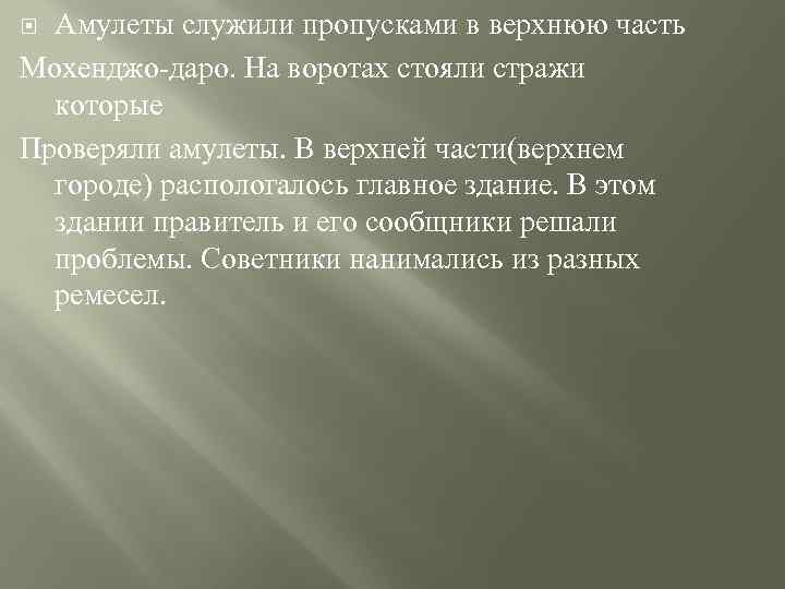 Амулеты служили пропусками в верхнюю часть Мохенджо-даро. На воротах стояли стражи которые Проверяли амулеты.