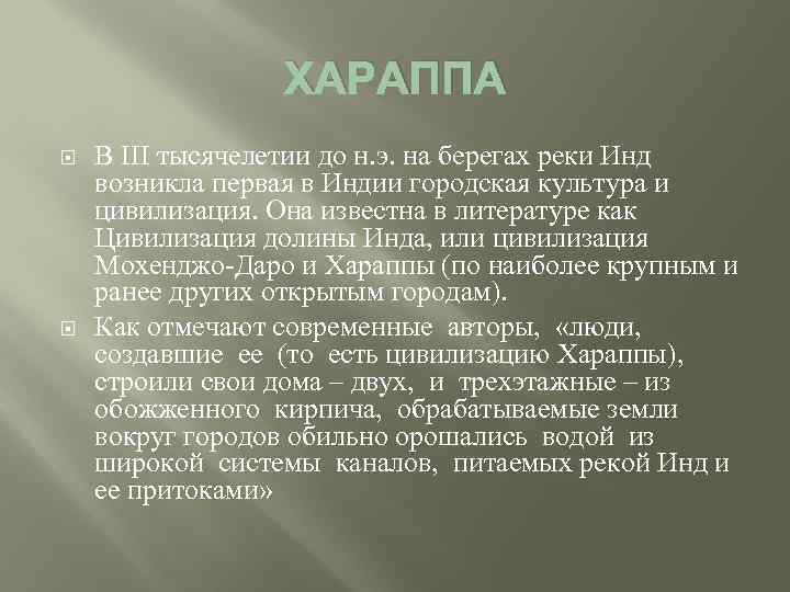 ХАРАППА В III тысячелетии до н. э. на берегах реки Инд возникла первая в