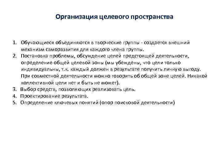 Организация целевого пространства 1. Обучающиеся объединяются в творческие группы - создается внешний механизм саморазвития