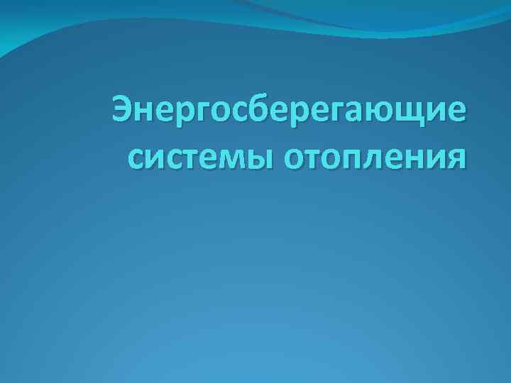 Энергосберегающие системы отопления 