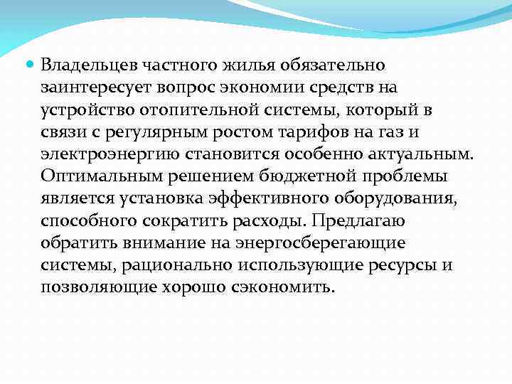  Владельцев частного жилья обязательно заинтересует вопрос экономии средств на устройство отопительной системы, который