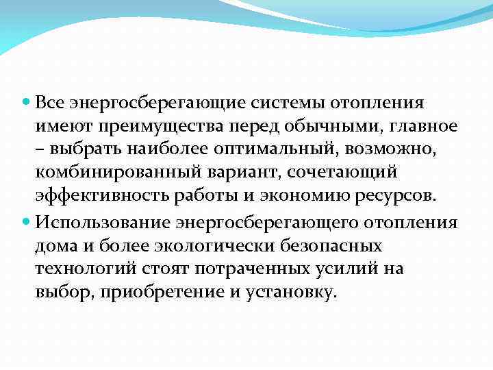  Все энергосберегающие системы отопления имеют преимущества перед обычными, главное – выбрать наиболее оптимальный,