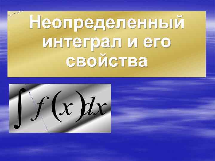 Неопределенный интеграл и его свойства 