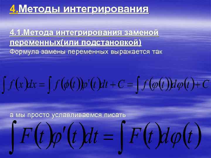 4. Методы интегрирования 4. 1. Метода интегрирования заменой переменных(или подстановкой) Формула замены переменных выражается
