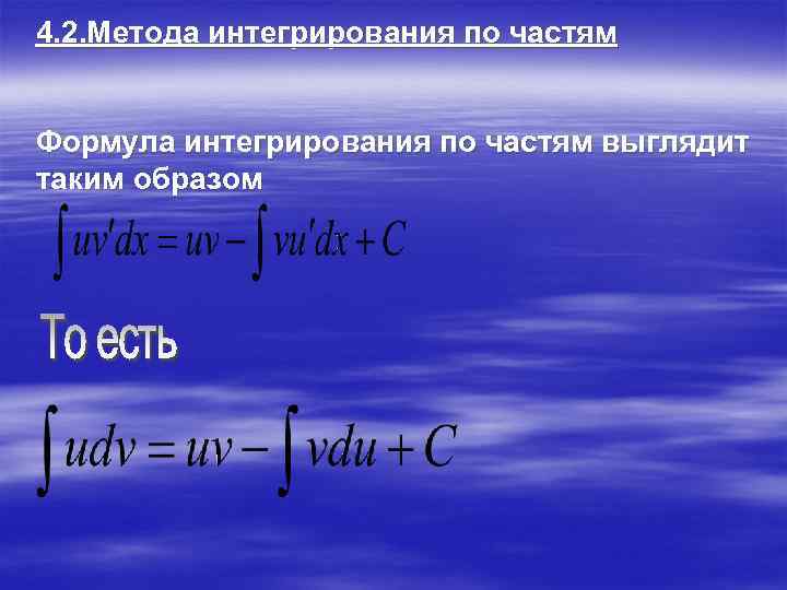 4. 2. Метода интегрирования по частям Формула интегрирования по частям выглядит таким образом 