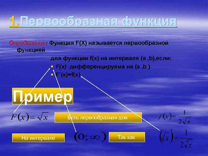 1. Первообразная функция Определение: Функция F(X) называется первообразной функцией для функции f(x) на интервале