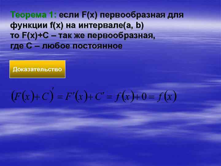 Теорема 1: если F(x) первообразная для функции f(x) на интервале(a, b) то F(x)+C –