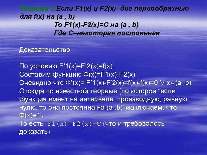 Теорема 2. Если F 1(x) и F 2(x)–две первообразные для f(x) на (a ,