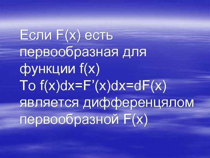 Если F(x) есть первообразная для функции f(x) То f(x)dx=F’(x)dx=d. F(x) является дифференцялом первообразной F(x)